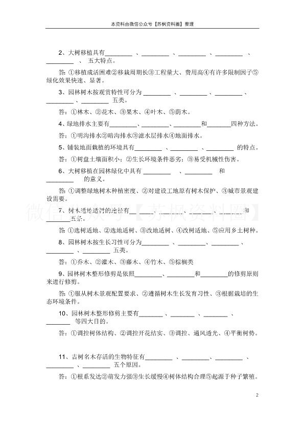 园林植物栽培与养护